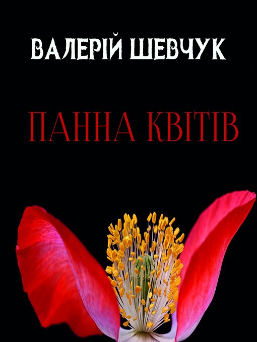 Title details for Панна квітів by Валерій Шевчук - Available